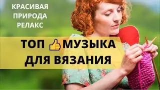 Лучшая музыка для вязания отдыха Фоновая музыка Релакс Природа [HD]