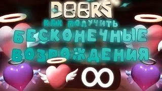 ⚡КАК ПОЛУЧИТЬ БЕСКОНЕЧНЫЕ ВОЗРОЖДЕНИЯ В ДОРС?❓ | DOORS | Сашокен