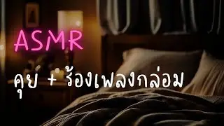 ASMR Roleplay | คุณนอนไม่หลับเลยโทรหาแฟน (ตัวอย่าง) [MEMBERSHIP]