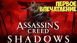 Assassin's Creed Shadows. Впечатление от трейлера, первая информация об игре. #assassinscreed
