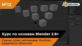 Сцены, слои, коллекции, видимость объектов, Outliner