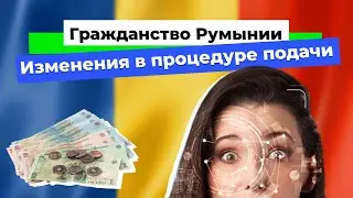 Гражданство Румынии. Новости. Август 2024