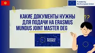 Список документов для подачи на программу Erasmus Mundus