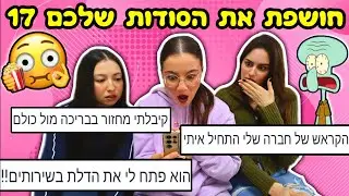 חושפת את הסודות שלכם 17! *מטורף* | עם חברות שלי אורטל ורה-מי!!!