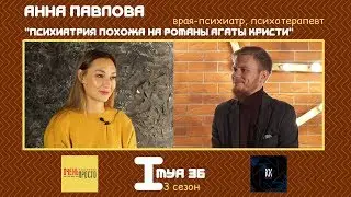 ИМЯ 36/ Анна Павлова – про работу психотерапевта, толерантность и эффектный Instagram