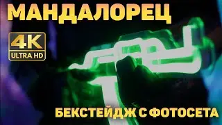 Backstage съёмок Мандалорца - танец Земо #4К