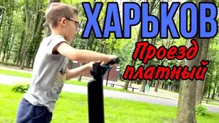 ХАРЬКОВ 30.05.23 СКОЛЬКО ПРОЕЗД