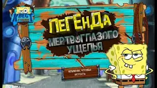 Sponge Quest 1: Legend of the Gorge