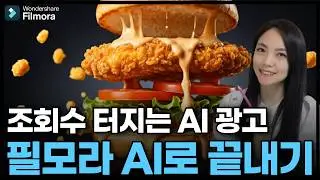 요즘 쇼츠 대박나는 AI 푸드 광고 영상 제작 ㅣ 필모라 AI 영상 제작 공개!