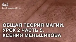 Общая теория магии. Урок 2 часть 5