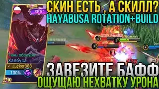Забрал Скинец Можно и Погамать На Хаябусе/Хаябуса Геймплей, Ротация+Билд/Hayabusa Rotation+Build ML