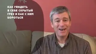 Пол Вошер. Как увидеть скрытый грех и бороться с ним?