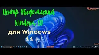 Центр Уведомлений Windows 10 для Windows 11
