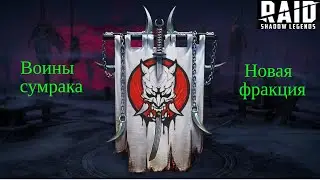 Raid Shadow Legends  Воины сумрака новая фракция