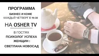 Бизнес и Кофе - Беседа с доктором психологии Светланой Новосад