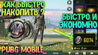 КАК БЫСТРО НАКОПИТЬ СЕРЕБРО В PUBG MOBILE | ХАЛЯВА В ПУБГ МОБАИЛ СЕРЕБРО СКИНЫ | СЕРЕБРО В PUBG MOB