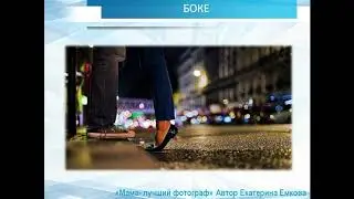 22 Художественные приемы  Боке