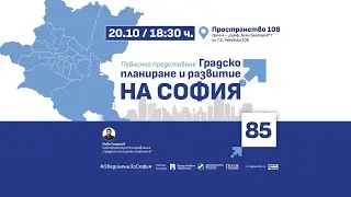 Градско планиране и развитие на София