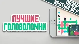 ЛУЧШИЕ ГОЛОВОЛОМКИ | ОБЗОР КРУТЫХ ИГР НА IPHONE