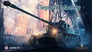 Lorraine 40 t | Первый 