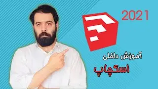 آموزش اسکچاپ - فضای داخلی