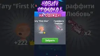 Новый ПРОМОКОД на ОДЕЖДУ в мобильной аватарии 2023!🥰#shorts