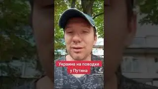 Украина на поводке Путина #украина #россия