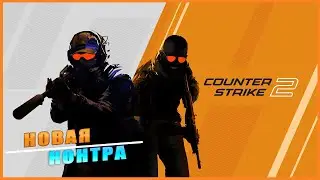 Counter-Strike 2 ➤ Новая Контра! ➤ ПЕРВЫЙ ВЗГЛЯД ➤ ОБЗОР  ➤ ГЕЙМПЛЕЙ