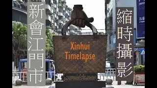 新會江門市縮時攝影 Xinhui Timelapse/Hyperlapse