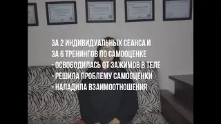 Отзыв клиентки о сеансах и о тренинге по самооценке. Психолог в Бишкеке