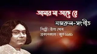 আমার মা আছে রে l Amar Ma Ache Re l ইলা ঘোষ l নজরুল-সংগীত l আদি রেকর্ড l ১৯৪১