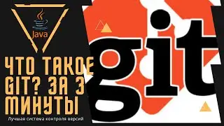 Git за 3 минуты / Что такое Git? / Что такое система контроля версий? / Есть ли альтернативы Git?