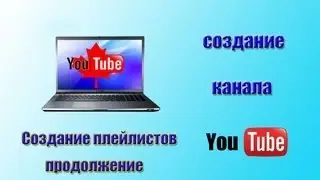 Плейлист. Как создать плейлист. Продолжение