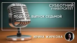 СУ Подкасты #7 Ирина Жиркова