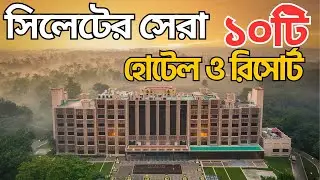 সিলেটের সেরা ১০টি হোটেল ও রিসোর্ট | 10 Most Beautiful Resorts and Hotel in Sylhet | Travel Guide