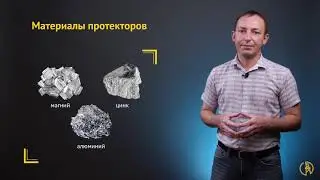 Electrochemical protection. Protective protection