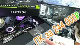 ПК Михаила для работы и игр за 244 000₽. Охлаждаем i7-14700K. Греем MSI RTX 4070 Ti SUPER VENTUS 3X