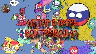 АВТОР ПОПАЛ В МИР КОНТРИБОЛА!? (1 серия)