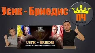 Усик - Бриедис /Прогноз СБЫЛСЯ