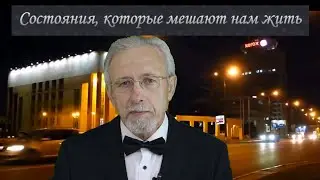 ТРИ СОСТОЯНИЯ, КОТОРЫЕ МЕШАЮТ НАМ ЖИТЬ