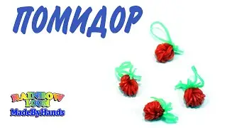 Как сплести простые фигурки овощей и фруктов из резинок Loom Bands  Помидоры на рогатке