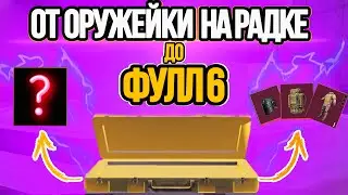 ОТ ОРУЖЕЙКИ НА РАДКЕ ДО ФУЛЛ 6 в метро рояль