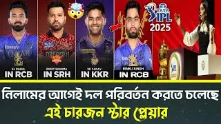 নিলামের আগে নতুন দলে রিঙ্কু সিং, রোহিত শর্মা | IPL 2025 NEW UPDATE | Rinku Singh | Rohit Sharma