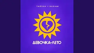 Девочка-лето