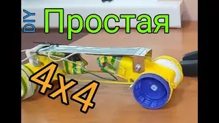 Простая полноприводная машинка на дешёвых  мотор-редукторах