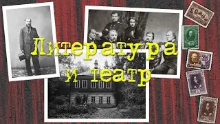 Литература и театр: 200 лет А. Н. Островскому