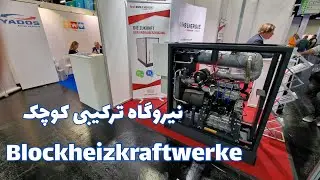 نیروگاه ترکیبی کوچک در نمایشگاه کلن- آلمان 🇩🇪