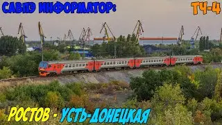 Информатор САВПЭ: Ростов-Главный - Усть-Донецкая