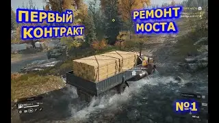 SnowRunner(ПРОХОЖДЕНИЯ)№1