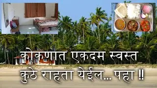 कोकण, दिवेआगर एकदम स्वस्तात राहण्याची व्यवस्था Rs. 1200/-